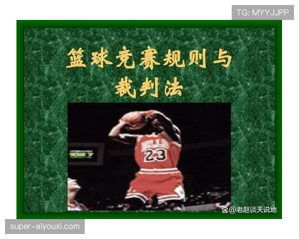 中线规则是什么？篮球比赛中中线违例的判罚标准与常见误解解析