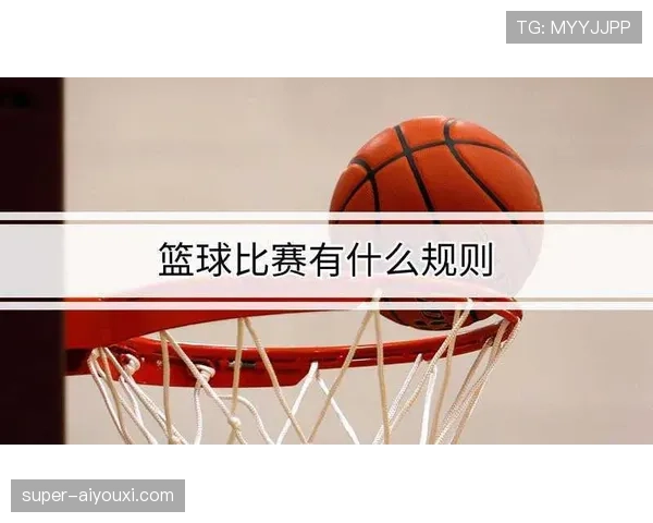 开球规则详解：篮球比赛如何正确执行中圈跳球？